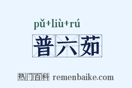 普六茹是什么意思的图片